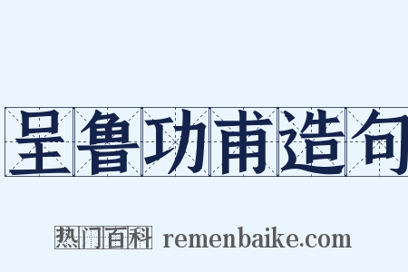 呈鲁功甫造句是什么意思的图片